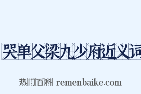 哭单父梁九少府近义词是什么意思的图片
